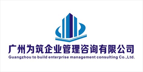 廣州為筑企業(yè)管理咨詢(xún)簡(jiǎn)介